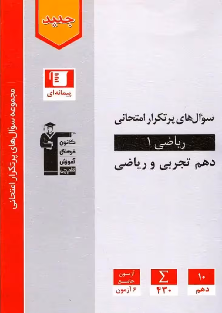 سوال های پرتکرار ریاضی دهم تجربی و ریاضی قلم چی