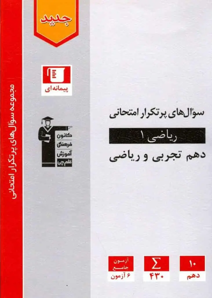 سوال های پرتکرار ریاضی دهم تجربی و ریاضی قلم چی