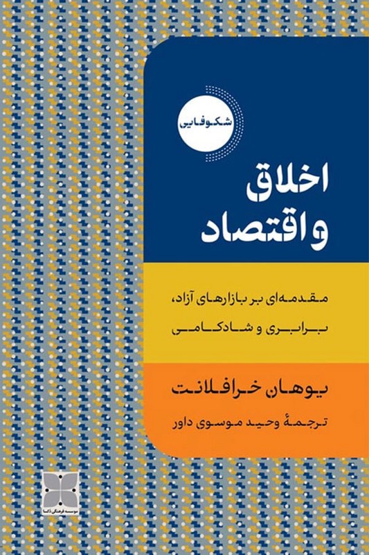 کتاب اخلاق و اقتصاد مقدمه ای بر بازار های آزاد برابری و شادکامی