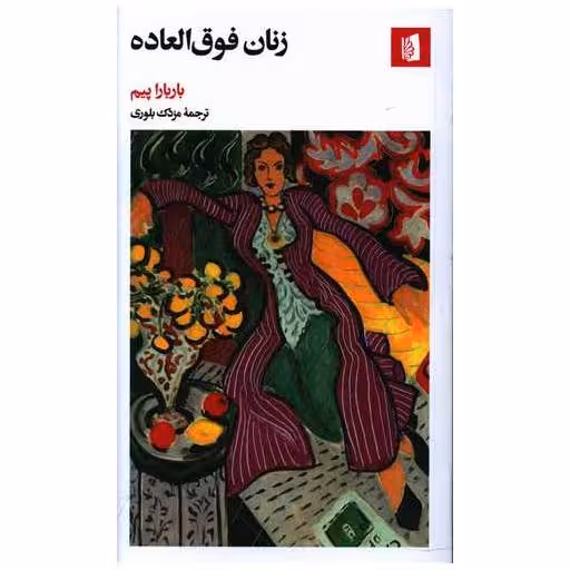 کتاب زنان فوق العاده (پالتوی) اثر باربارا پیم