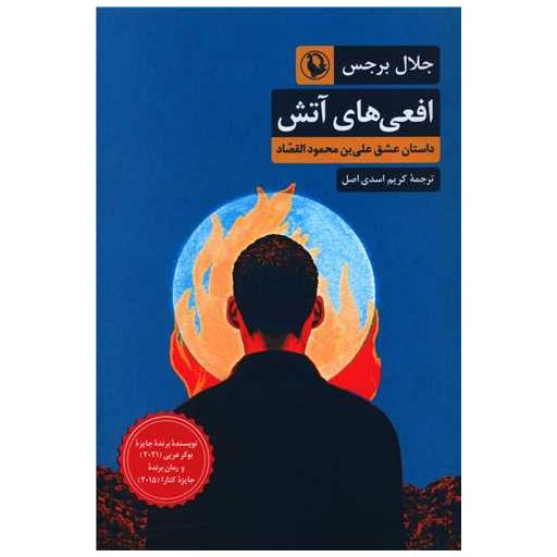 کتاب افعی های آتش اثر جلال برجس