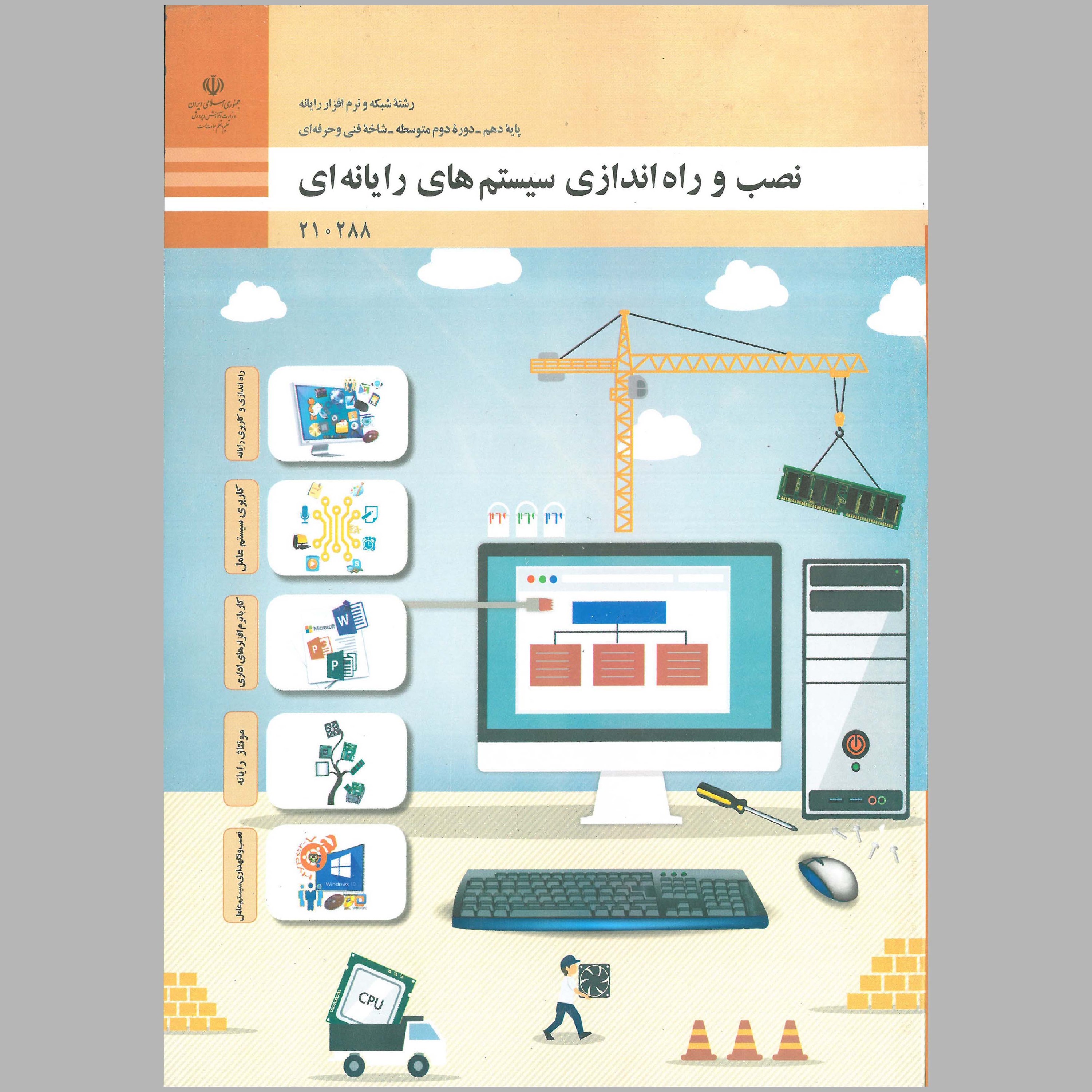 کتاب نصب و راه اندازی سیستم های رایانه ای(چاپ سیاه سفید)