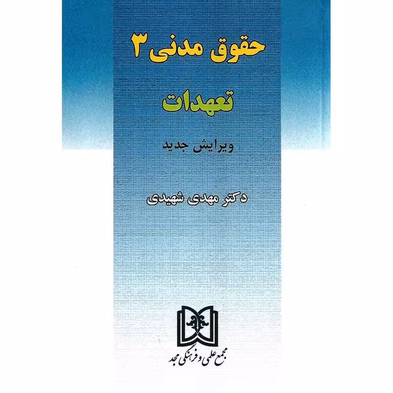حقوق  مدنی 3: تعهدات (ویرایش جدید)