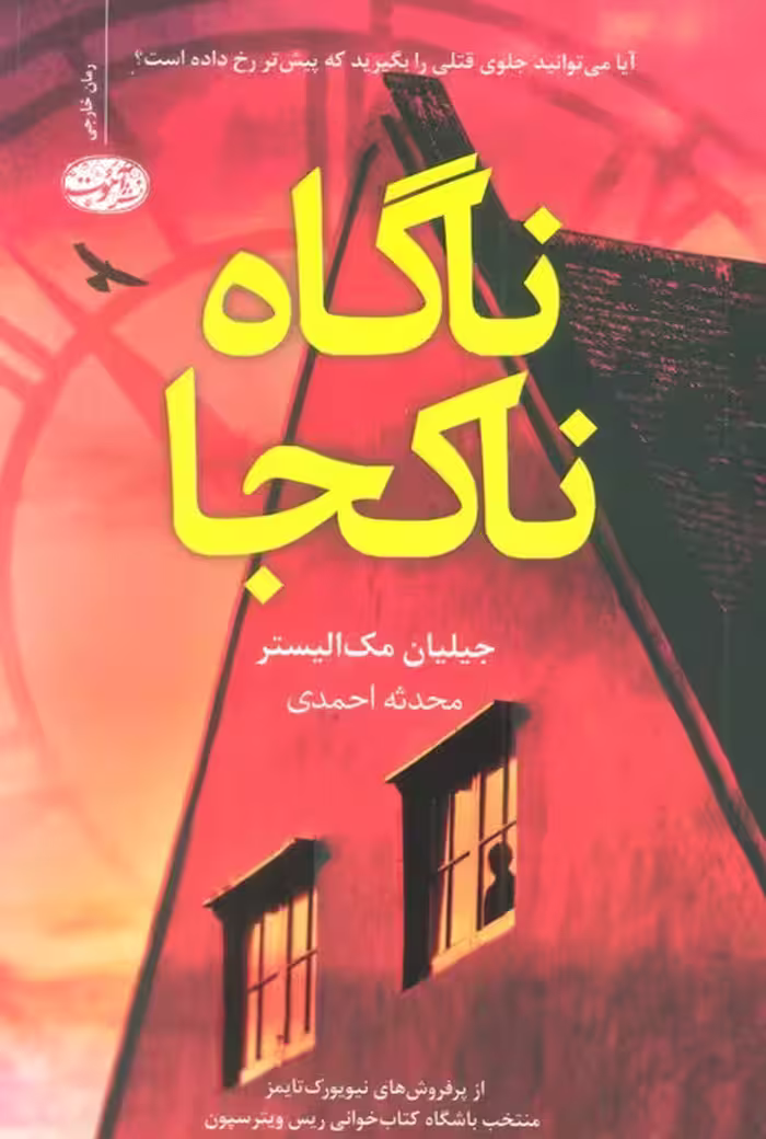 ناگاه ناکجا - ناشربوک | خرید آنلاین کتاب