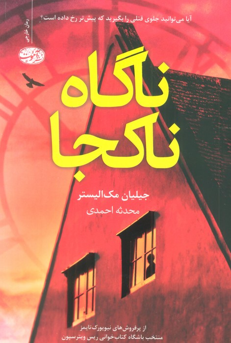 ناگاه ناکجا - ناشربوک | خرید آنلاین کتاب