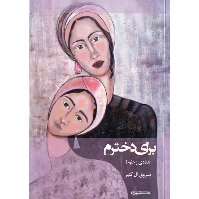 برای دخترم