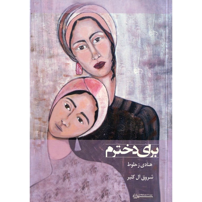 برای دخترم
