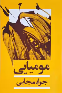 مومیایی نوشته جواد مجابی