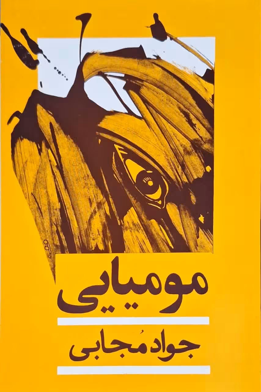 مومیایی نوشته جواد مجابی