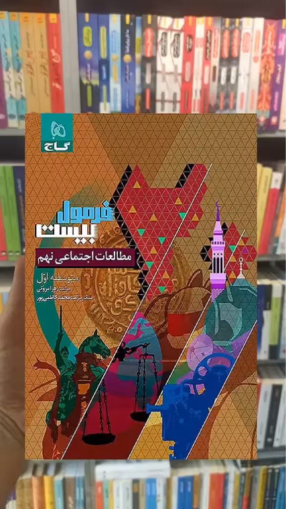 مطالعات اجتماعی نهم فرمول بیست گاج - بانک کتاب ماندگار-قیمت-خرید-کتاب-کمک-درسی-کنکور-دانشگاهی