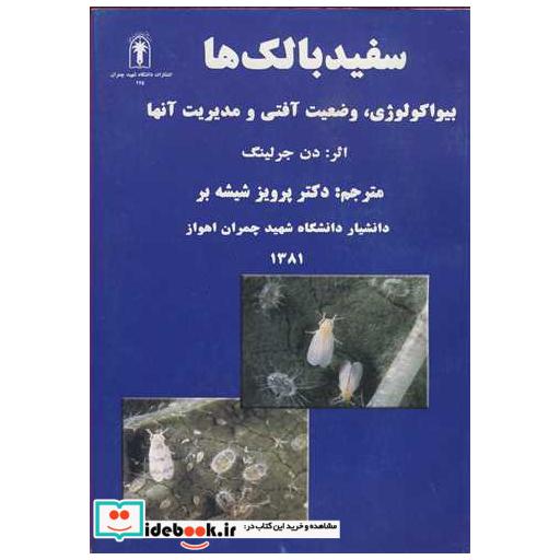 کتاب سفیدبالک ها بیواکولوژی، وضعیت آفتی و مدیریت آنها اثر دن جرلینگ