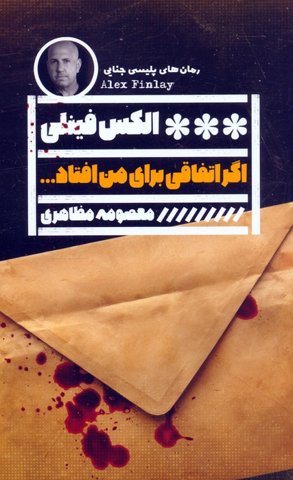 اگر اتفاقی برای من افتاد - ناشربوک | خرید آنلاین کتاب