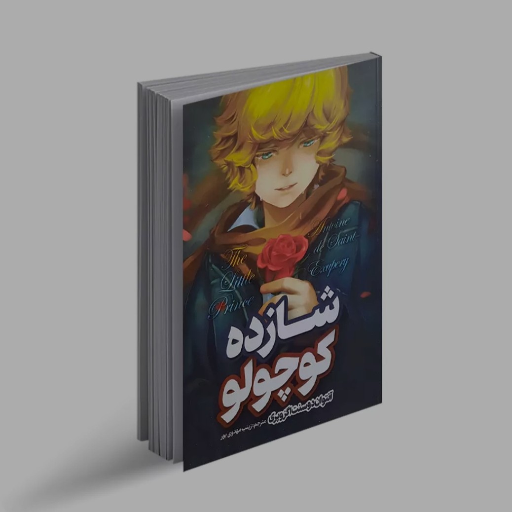 کتاب رمان شازده کوچولو اثر دوسنت اگزوپری