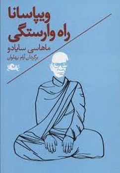 ویپاسانا راه وارستگی | مرکز فرهنگی آبی