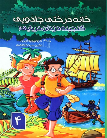 خانه درختی جادویی 4 (گنجینه دزدان دریایی)