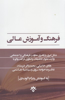 فرهنگ و آموزش عالی