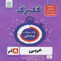 گلبرگ عربی هشتم - کتاب‌فروشی کوچه کتاب