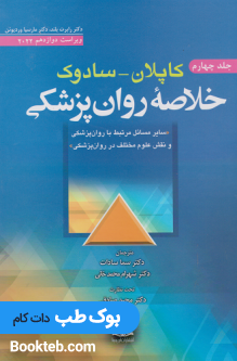 خلاصه روانپزشکی کاپلان و سادوک روانپزشکی بالینی 2022 جلد چهارم