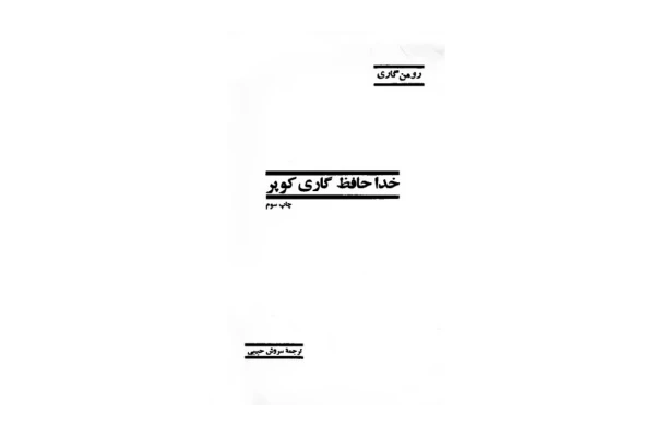کتاب خداحافظ گاری کوپر – رومن گاری - کتابخانه مجازی واتیکان