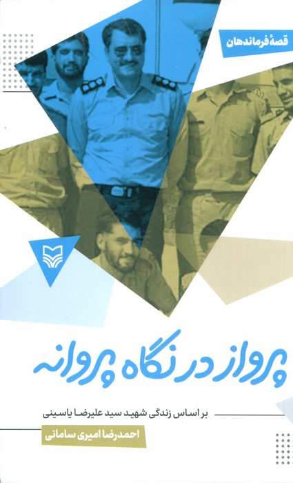 پرواز در نگاه پروانه (براساس زندگی شهید سید علیرضا یاسینی) - ناشربوک | خرید آنلاین کتاب