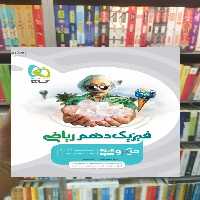 فیزیک دهم ریاضی میکرو گاج - بانک کتاب ماندگار-قیمت-خرید-کتاب-کمک-درسی-کنکور-دانشگاهی