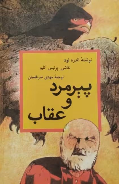 پیرمرد و عقاب | اندره لود