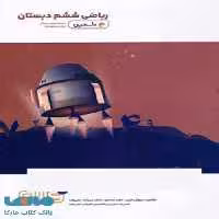 ریاضی ششم دبستان دلفین واله