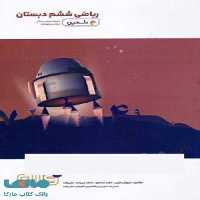 ریاضی ششم دبستان دلفین واله