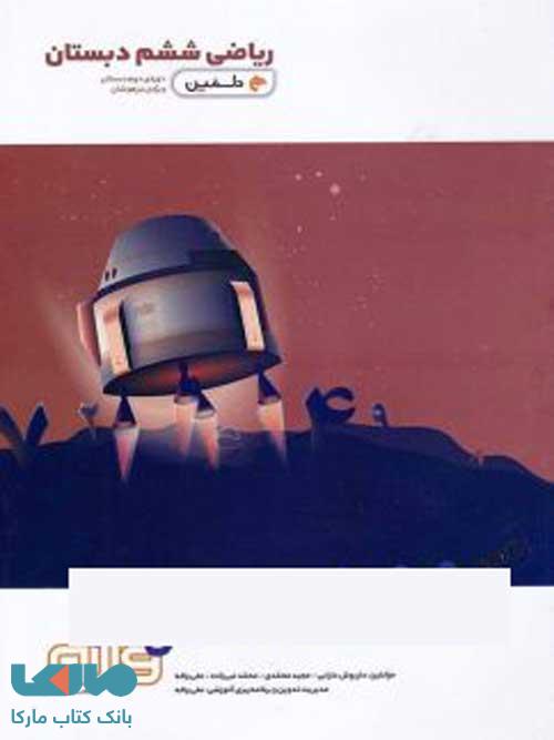 ریاضی ششم دبستان دلفین واله