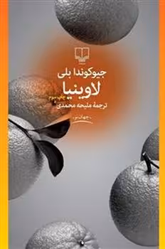 لاوینیا | مرکز فرهنگی آبی