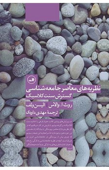 نظریههای معاصر جامعه شناسی گسترش سنت کلاسیک | مرکز فرهنگی آبی