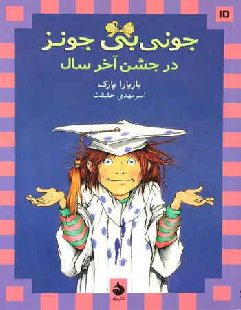 جونی بی جونز 15 در جشن آخر سال