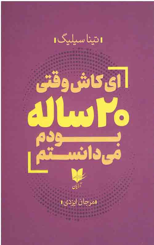 ای کاش وقتی 20 ساله بودم می دانستم