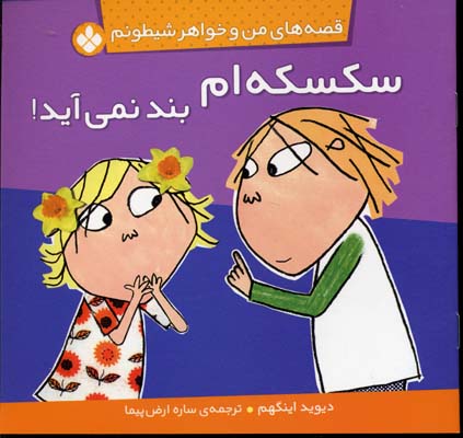 قصه‌های من و خواهر(سکسکه‌ام‌بند‌نمی‌آید)پنجره #