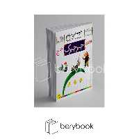 کتاب خودم می خوانم27 / فارسی آموز برای کلاس اولی ها / جیرجیرک / شومیز / افق