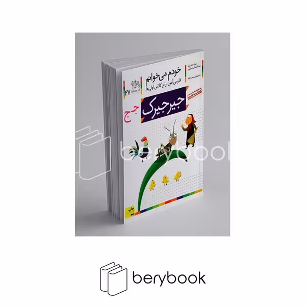 کتاب خودم می خوانم27 / فارسی آموز برای کلاس اولی ها / جیرجیرک / شومیز / افق