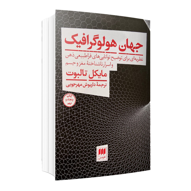 کتاب جهان هولوگرافیک اثر مایکل تالبوت انتشارات هرمس