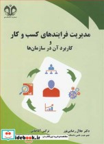 قیمت و خرید کتاب مدیریت فرایندهای کسب و کار | ایده بوک