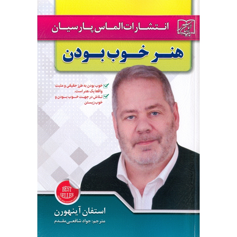 هنر خوب بودن