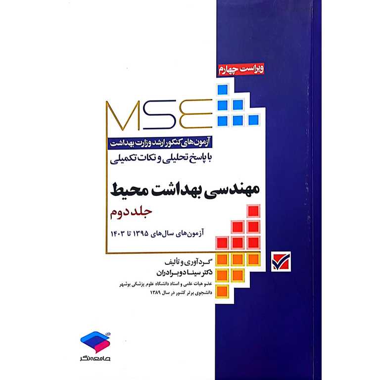 MSE آزمون های ارشد وزارت بهداشت مهندسی بهداشت محیط جلد دوم (ویراست چهارم)
