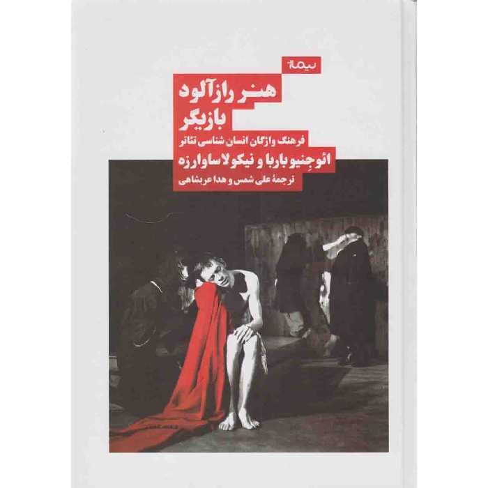 کتاب هنر رازآلود بازیگر فرهنگ واژگان انسان‌شناسی تئاتر‬ ‏‫اثر ائوجنیو باربا و نیکولا ساوارزه نشر نیماژ