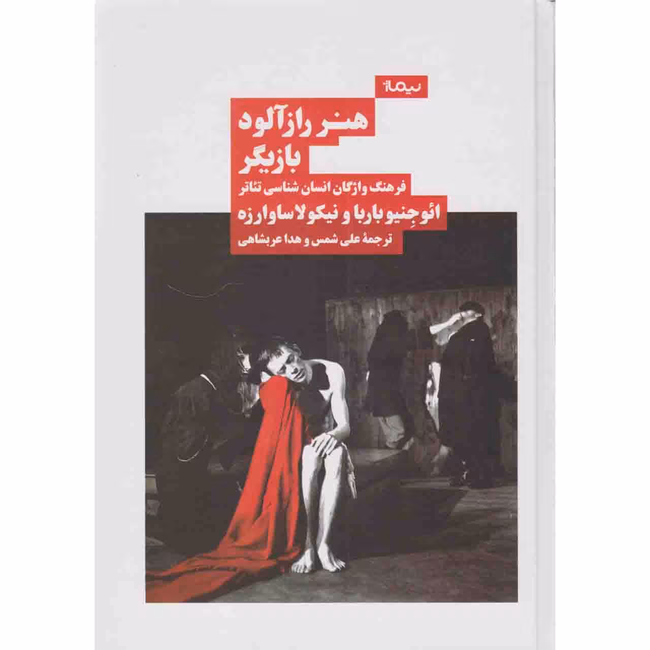 کتاب هنر رازآلود بازیگر فرهنگ واژگان انسان‌شناسی تئاتر‬ ‏‫اثر ائوجنیو باربا و نیکولا ساوارزه نشر نیماژ