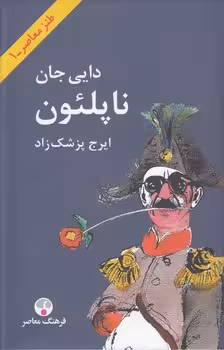 خرید کتاب دایی جان ناپلئون: طنز معاصر (1) — کتابسرای طه