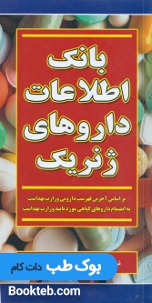 بانک اطلاعات داروهای ژنریک