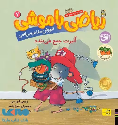 ریاضی با موشی 7 (آلبرت جمع می بندد) افق