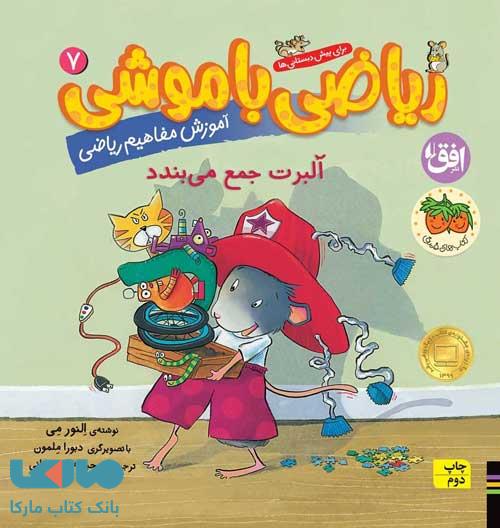 ریاضی با موشی 7 (آلبرت جمع می بندد) افق