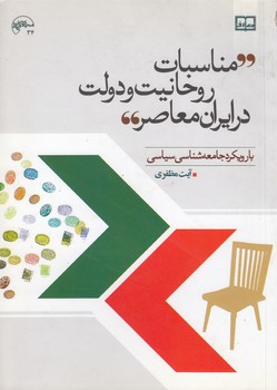 خرید کتاب مناسبات روحانیت و دولت در ایران معاصر؛ با رویکرد جامعهشناسی سیاسی — کتابسرای طه