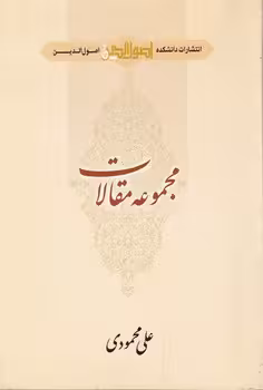 خرید کتاب مجموعه مقالات — کتابسرای طه