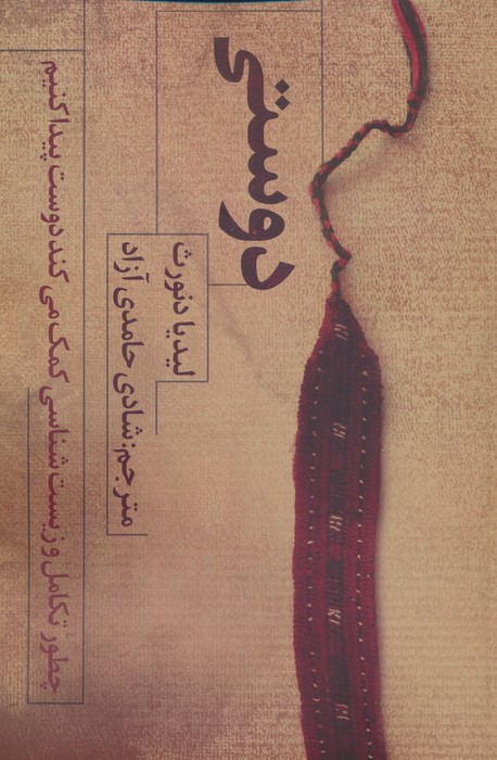 دوستی (چطور تکامل و زیست شناسی کمک می کند دوست پیدا کنیم) - ناشربوک | خرید آنلاین کتاب
