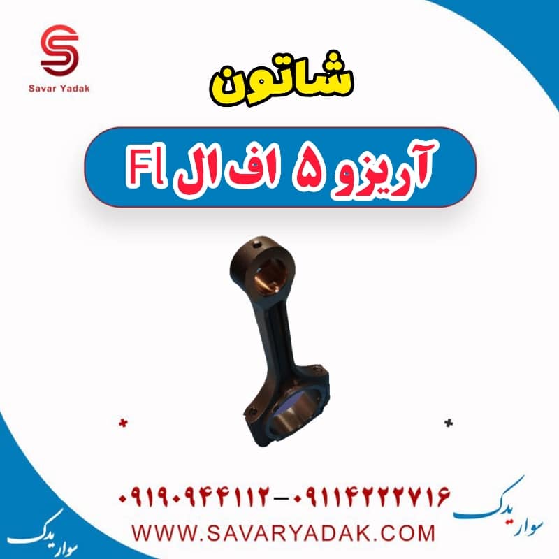 شاتون آریزو 5 FL